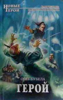 Книга Бубела О. Герой, 11-19721, Баград.рф